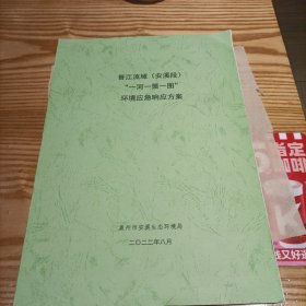 晋江流域（安溪段）“一河一策一图”环境应急响应方案