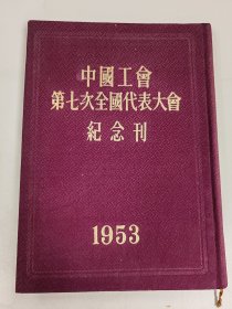 中国工会第七次全国代表大会纪念刊