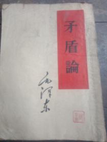 矛盾论(1952年竖版繁体字)