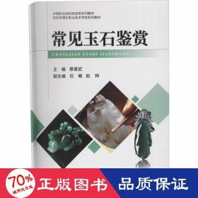 常见玉石鉴赏 古董、玉器、收藏 作者