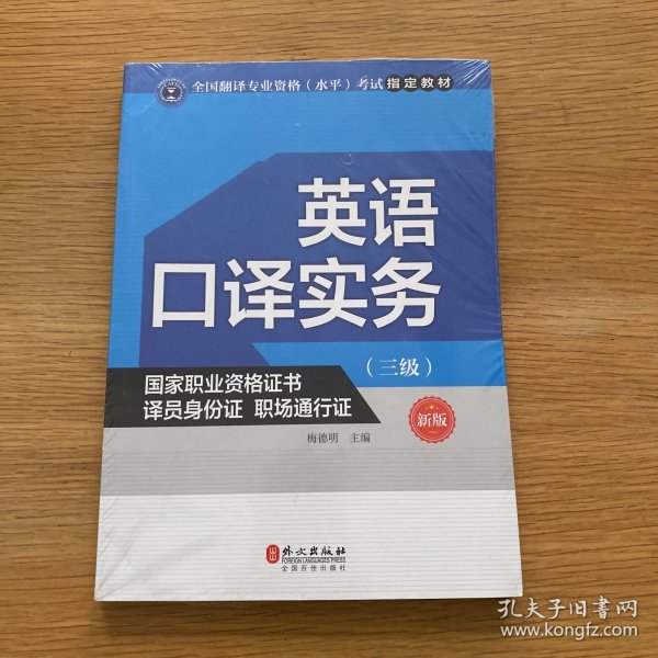 英语口译实务考试指定教材