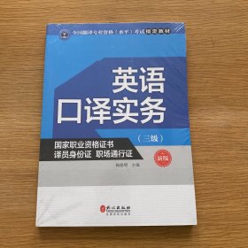 英语口译实务考试指定教材