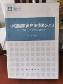 中国国家资产负债表2013：理论、方法与风险评估