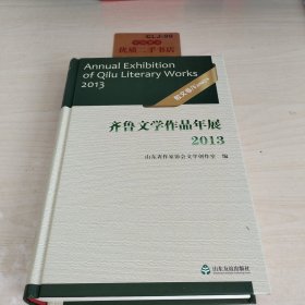 齐鲁文学作品年展. 2013. 散文卷、诗歌卷、小说卷（上下）（共四册）