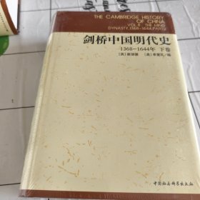 剑桥中国明代史（下卷）：剑桥中国史 社科修订版 全十一卷