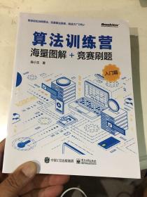 算法训练营：海量图解+竞赛刷题（入门篇）(博文视点出品) 