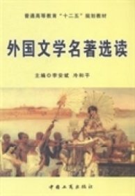 外国文学名著选读