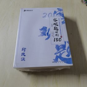 2019年国家统一法律职业资格考试客观题冲刺180（背诵版套装全8册）