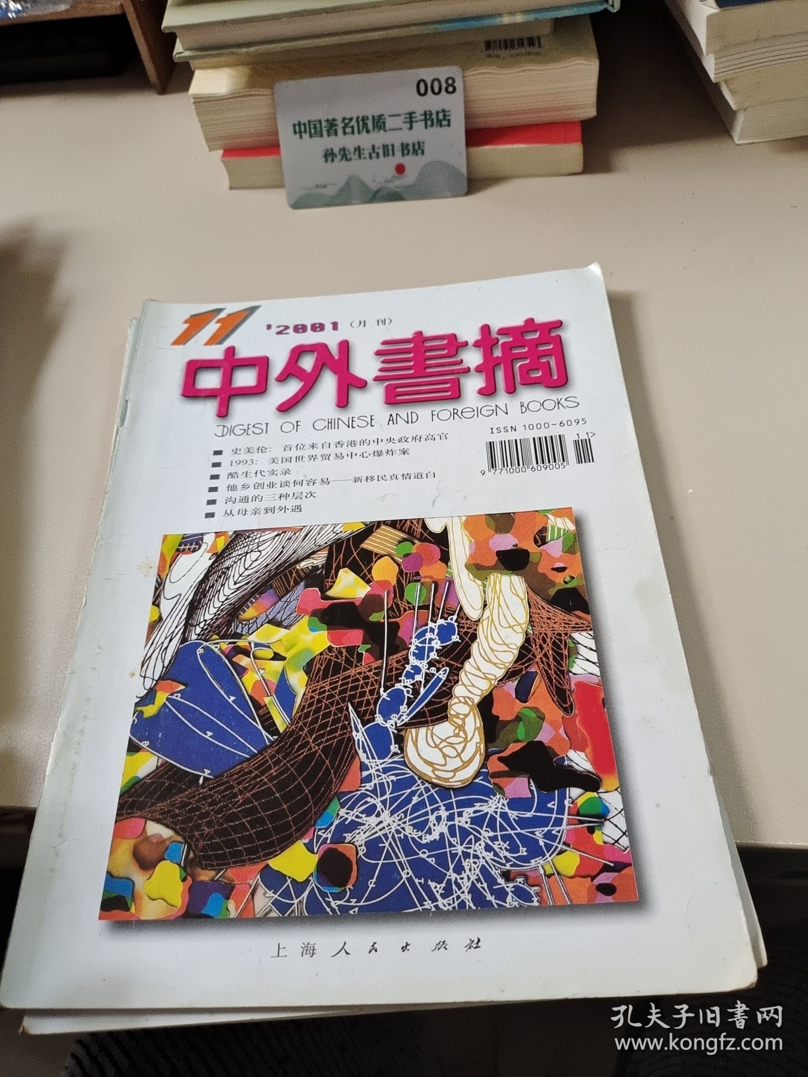 点击查看原图 中外书摘2001.11