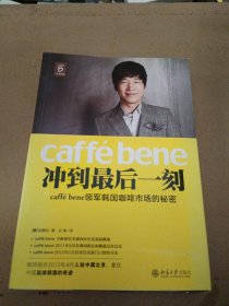 冲到最后一刻：caffé bene领军韩国咖啡市场的秘密