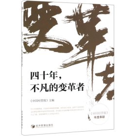 正版 四十年不凡的变革者 中国经营报 经济管理