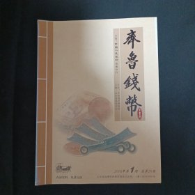 齐鲁钱币（2018年第1期）（见图）