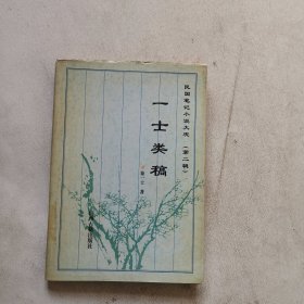 民国笔记小说大观(第二辑)-一士类稿