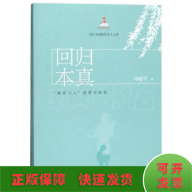 回归本真:教育与人的哲学探索当代中国教育学人文库 