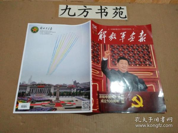 解放军画报 2021年7月特刊