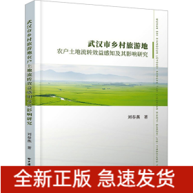 武漢市鄉(xiāng)村旅游地農(nóng)戶土地流轉(zhuǎn)效益感知及其影響研究