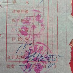 1976年2月20日，医药费，徐水县站备医院。（生日票据，医疗医院类票据）（36-4）