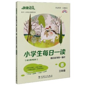 小每一读(3年级春我们去寻找一盏灯全彩版)/快捷语文 小学同步阅读 编者:王晓燕//马立坤//赵晓敏//郑红霞 新华正版