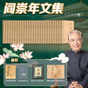 预售【伯鸿精选外版】【阎崇年先生签名钤印+编号】阎崇年文集（编号随机）[普通签名钤印+编号]