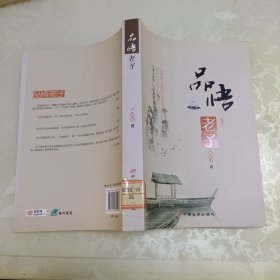 品悟老子