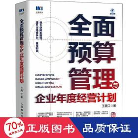 全面预算管理与企业年度经营计划 管理理论 王美江