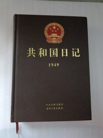 共和国日记1949