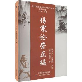 伤寒论崇正编 中医古籍 黎庇留 新华正版