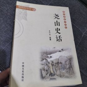 尧山史话