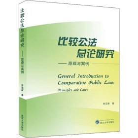 比较公法总论研究——原理与案例 9787307220454 涂云新 武汉大学出版社