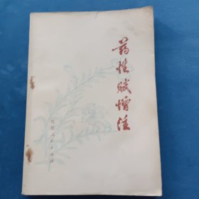 药性赋增注