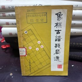 象棋古谱残局选