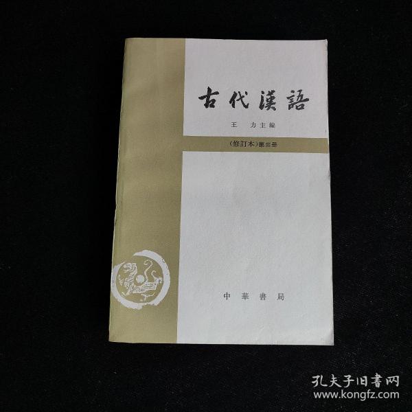 古代汉语 （修订本）第三册