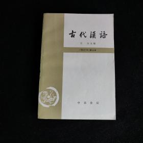 古代汉语 （修订本）第三册