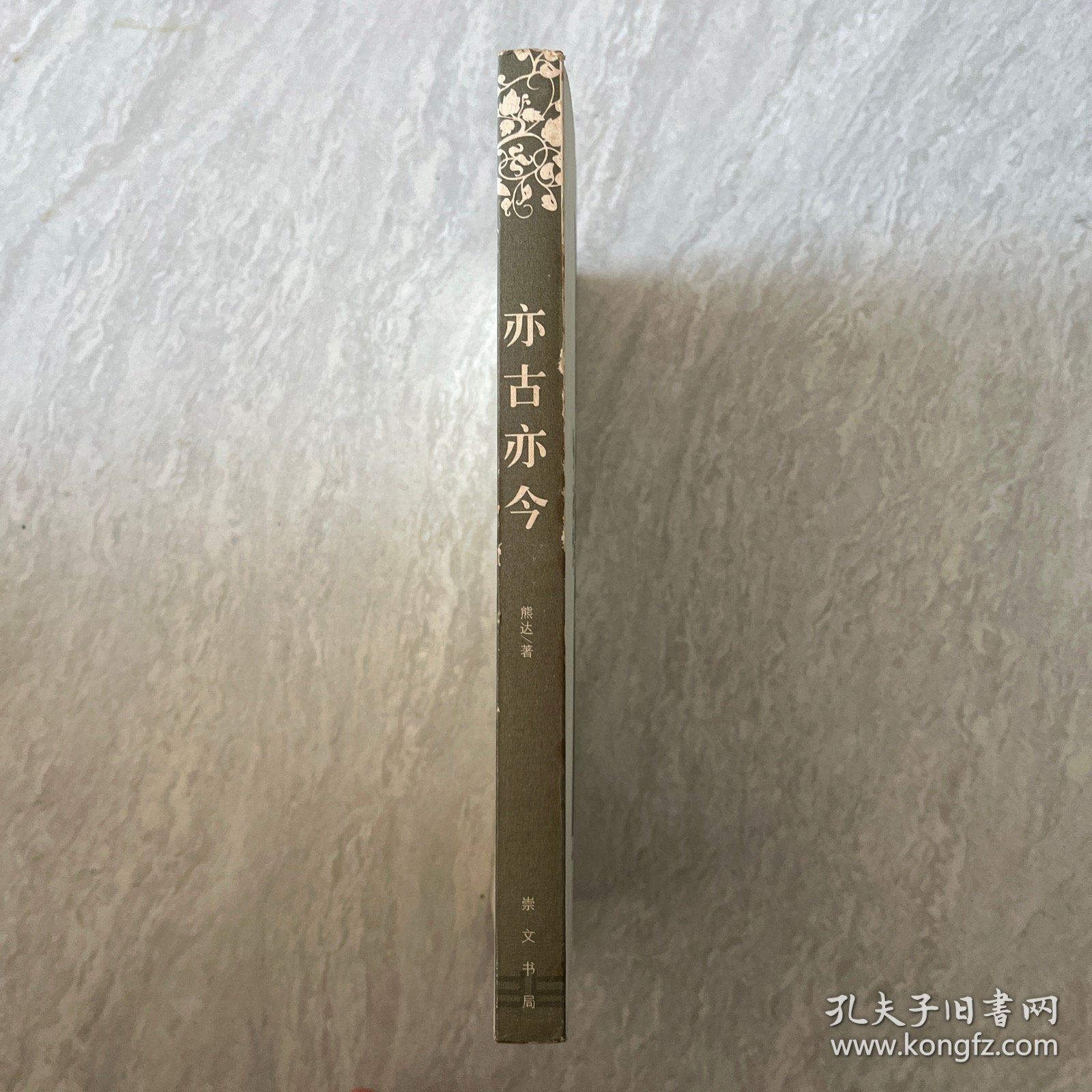 亦古亦今