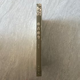 亦古亦今