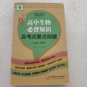 大夏书系·青苹果精品学辅3期：高中生物必背知识及考点要点突破（必修+选修）