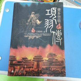 楚乡悲歌：项羽传