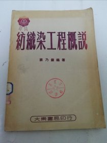 纺织染工程概说（多插图，蒋乃镛编著，大东书局1950年初版）2024.5.8日上