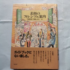 日本原版书：素面孔的法国指南