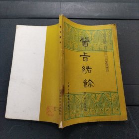 医旨绪余 1983年一版一印