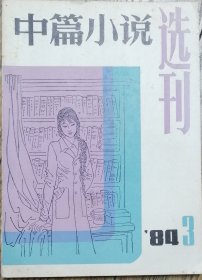 《中篇小说选刊》1984年第3期（李小巴《啊，故土》贾平凹《小月前本》冯骥才《爱之上》等）