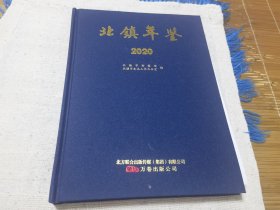 2020年北镇年鉴