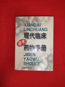 名家经典丨现代临床基本药物手册（全一册）内收药物900多种！原版老书572页大厚本，仅印5000册！个别页面零星划线字迹，介意勿拍！