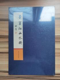 黄宾虹山水册(全新塑封未拆)