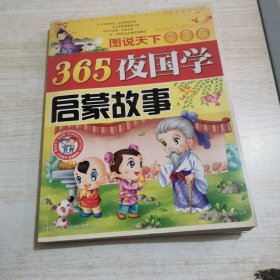 365夜国学启蒙故事