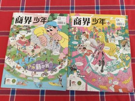 商界少年2025年02 03下旬刊 （2册合售）
