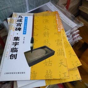 名碑名帖书法入门教程·楷书技法精讲精练：九成宫碑·集字临创