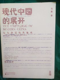 马勇毛笔签名钤印签赠本 现代中国的展开：以五四运动为基点  史学教授马勇重磅新书