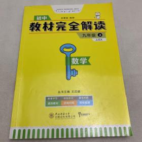 王后雄学案 2018版教材完全解读  数学  九年级（上）  配冀教版