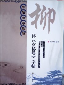 书法指导教程：柳体《玄秘塔》字帖